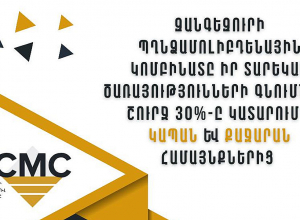 ԶՊՄԿ-ն հրապարակել է տեղական գնումների մասին տեղեկատվություն