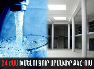 Շուրջօրյա խմելու ջուր «Արմավիր» ՔԿՀ-ում
