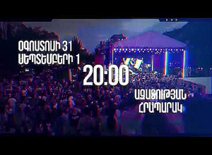 Օգոստոսի 31-ին և սեպտեմբերի 1-ին տեղի կունենա «Սիմֆոնիկ Երևան» համերգային ծրագիրը. Քաղաքապետարան