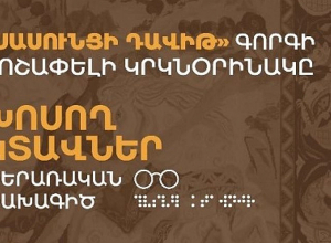 Ավետիք Իսահակյանի տուն-թանգարանում կիրականացվի «Սասունցի Դավիթ» գորգի շոշափելի պատկերի շնորհանդեսը 