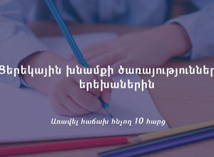Անվճար ցերեկային խնամքի ծառայություններ՝ երեխաների համար