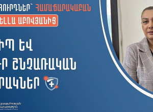 Հոկտեմբերի առաջին շաբաթվանից սկսվում է գրիպի և սուր շնչառական վարակների սեզոնը