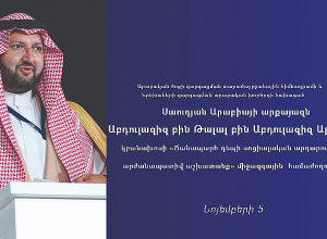 Սաուդյան Արաբիայի արքայազնը ՀՀ-ում կմասնակցի «Ճանապարհ դեպի սոցիալական արդարություն» համաժողովին