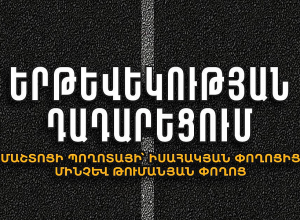 Ժամանակավորապես կդադարեցվի Մաշտոցի պողոտայի՝ Իսահակյան փողոցից մինչև Թումանյան փողոցն ընկած հատվածի երթևեկությունը