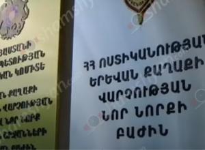 Հայտնաբերվել է ոստիկանության ՊՊԳՎ Նոր Նորքի պահպանության բաժնի ռազմականացված ջոկատի պետի մարմինը