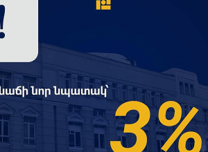 ԿԲ-ն սահմանել է գնաճի նոր՝ 3% մակարդակ