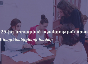 Այս ամսվանից կգործի նորացված սոցիալական աջակցության ծրագիր