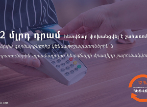 Անկանխիկ վճարումներից հետվճար տրամադրելու ծրագրի ժամկետը երկարաձգվում է մինչև դեկտեմբերի 31-ը