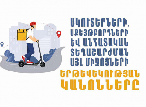 Կանոնակարգվում է էլեկտրական սկուտեր, էլեկտրական սքեյթբորդ, գիրոսկուտեր, սեգվեյ, միանիվով երթևեկությունը
