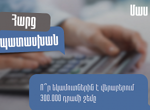 ՊԵԿ-ը պարզաբանում է` 300000 դրամի շեմը որ եկամուտներին է վերաբերում