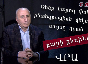 Եթե այս գործընթացը չկանգնի, լուրջ լարումները, բողոքի ակցիաներն անխուսափելի կլինեն․ Ա․ Մարգարյան