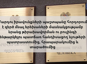 Պաշտպանը հորդորում է զերծ մնալ երեխաների մասնակցությամբ նրանց թիրախավորման ու բուլինգի ենթարկելու պատճառ հանդիսացող նյութերի պատրաստումից