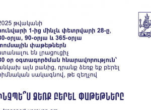 Հունվարի 1-ից մինչև փետրվարի 28-ը  30-օրյա, 90-օրյա և 365-օրյա տոմսային փաթեթներն ստանալու են լրացուցիչ 30 օր օգտագործման հնարավորություն