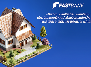 Ֆասթ Բանկը միացել է «Սահմանամերձ և առանձին բնակավայրերում բնակապահովության» պետական աջակցության ծրագրին
