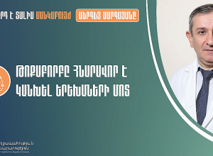 Հայաստանում սեզոնին բնորոշ սուր շնչառական վարակների ակտիվացման շրջան է