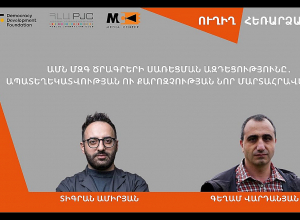 ԱՄՆ ՄԶԳ ծրագրերի սառեցման ազդեցությունը․ ապատեղեկատվության ու քարոզչության նոր մարտահրավերնե՞ր․ՈՒՂԻՂ