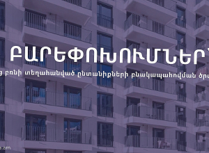 Փոփոխություններ՝ ԼՂ-ից բռնի տեղահանված ընտանիքների բնակարանային ապահովման պետական աջակցության ծրագրում