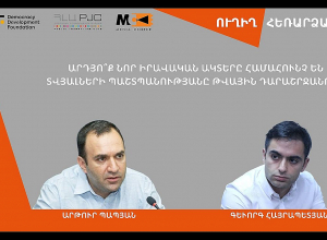 Արդյո՞ք նոր իրավական ակտերը համահունչ են տվյալների պաշտպանությանը թվային դարաշրջանում. ՈՒՂԻՂ