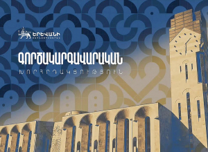 Երևանի քաղաքապետարանի գործակարգավարական նիստը. ՈՒՂԻՂ