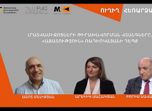 Լրատվամիջոցների թիրախավորման վտանգները. «Ազատություն» ռադիոկայանի դեպքը․ ՈՒՂԻՂ
