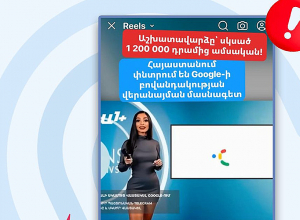 Հերթական կեղծ գովազդն է տարածվում Գուգլի անունից