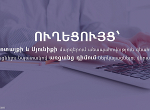 Ուղեցույց՝ Կոտայքի և Սյունիքի մարզերում անապահովության գնահատում անցնելու նպատակով առցանց դիմում ներկայացնելու վերաբերյալ