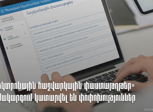 ՊԵԿ «Էլեկտրոնային հաշվարկային փաստաթղթեր» համակարգում կատարվել են փոփոխություններ