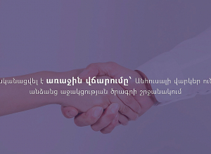 Իրականացվել է առաջին վճարումը՝ Անհուսալի վարկեր ունեցող անձանց աջակցության ծրագրի շրջանակում