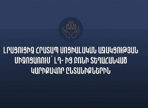 Իրականացվում է լրացուցիչ հրատապ սոցիալական աջակցության միջոցառում՝ ԼՂ-ից բռնի տեղահանված կարիքավոր ընտանիքների համար