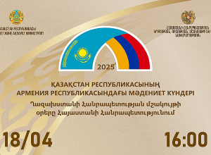 Հայաստանում կանցկացվեն Ղազախստանի մշակույթի օրեր