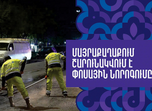 Մայրաքաղաքում շարունակվում է փոսային նորոգումը