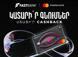 Ֆասթ Բանկից Mastercard World ձեռք բերելիս՝ 12 հազար ՀՀ դրամ քեշբեք