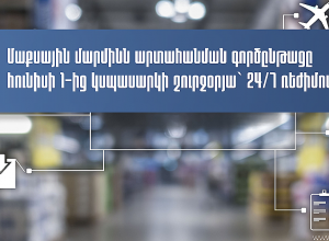 Մաքսային մարմինն արտահանման գործընթացը հունիսի 1-ից կսպասարկի շուրջօրյա` 24/7 ռեժիմով