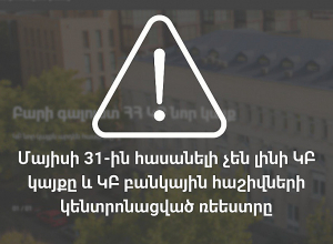 Մայիսի 31-ին ԿԲ համակարգերը ժամանակավոր կդադարեցնեն աշխատանքը տեխնիկական պատճառով