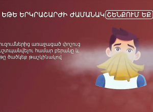 Ի՞նչ անել երկրաշարժի ժամանակ