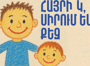 Այս տարի առաջին անգամ Հայաստանում պաշտոնապես կնշվի Հայրերի օրը