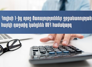 Հուլիսի 1-ից որոշ ծառայություններ շրջանառության հարկի դաշտից կանցնեն հարկման ընդհանուր համակարգ. ՊԵԿ