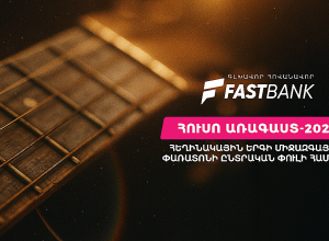 Ֆասթ Բանկը հովանավորել է «Հուսո առագաստ» միջազգային փառատոնի հերթական  միջոցառումը