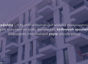 Այսօրվանից ԼՂ-ից բռնի տեղահանված անձանց բնակարանային ապահովման պետական աջակցության ծրագրին կկարողանան դիմել միջոցառման հիմնական պայմաններին բավարարող բոլոր ընտա