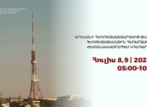 Երևանի հեռուստաաշտարակից թվային հեռուստատեսային հեռարձակումը ժամանակավորապես կդադարեցվի