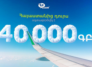Ucom-ի բաժանորդներն ավելի հաճախ են նախընտրում օգտվել ինտերնետից ռոումինգում