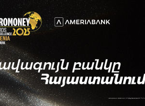 Америабанк удостоился награды Euromoney за превосходство как лучший банк в Армении в 2025 г.