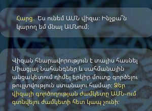 ԱՄՆ-ում գտնվելու թույլատրելի ժամկետը որոշում է սահմանապահը՝ մուտքի պահին