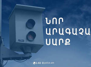 Կապանում տեղադրվել է նոր լուսանկարահանող տեխնիկական միջոց՝ արագաչափ սարք