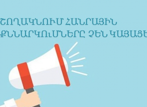 Շողակնում հանրային քննարկումները չեն կայացել․ կազմակերպիչները չեն ներկայացել