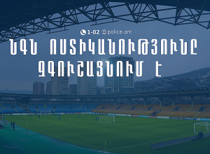 Մինչ ֆուտբոլային հանդիպման օրը ցանկացած QR կոդ, որը ցույց կտան կամ կվաճառեն, կեղծ է․ ՆԳՆ ոստիկանությունը զգուշացնում է