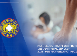 Ընտանեկան բռնության դեպքերն աճել են․ 2025-ի առաջին կիսամյակում քննվել է 1482 վարույթ