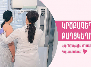 Հայաստանում շարունակվում է կրծքագեղձի քաղցկեղի համապետական սքրինինգային` ԱՆՎՃԱՐ մամոգրաֆիկ հետազոտության ծրագիրը