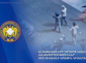 ՔԿ․ 2025-ի առաջին կիսամյակում քննվել է անչափահասների հանցագործությունների վերաբերյալ 344 վարույթ
