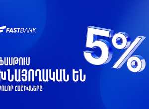 Ֆասթ Բանկում բոլոր հաշիվները խնայողական են
